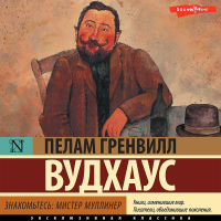 Пэлем Грэнвил Вудхаус - Знакомьтесь: мистер Муллинер (сборник)