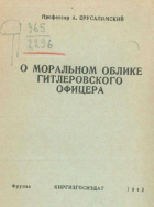 Аркадий Ерусалимский - О моральном облике гитлеровского офицера