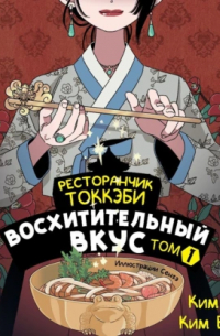 Ресторанчик токкэби. Восхитительный вкус. Том 1