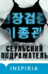 Сеульский Подражатель