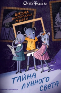 Школа благородных мышей. Тайна лунного света