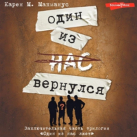 Карен М. Макманус - Один из нас вернулся