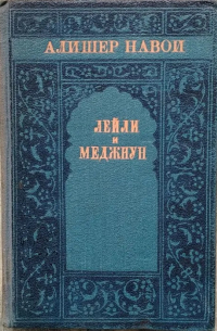 Лейли и Меджнун