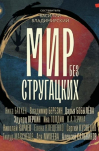 Мир без Стругацких