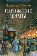 Тэффи  - Парижские зимы