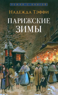 Тэффи  - Парижские зимы