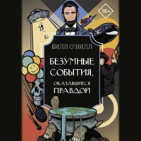 Билл О'Нилл - Безумные события, оказавшиеся правдой