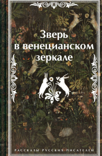  - Зверь в венецианском зеркале. Рассказы русских писателей