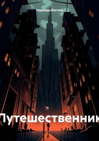 Надежда Андреевна Жаглей - Путешественник