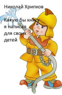 Николай Иванович Хрипков - Какую бы книгу я написала для своих детей