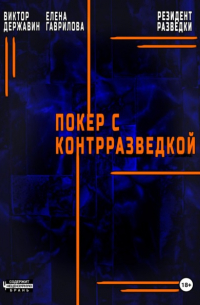 Виктор Державин - Резидент разведки. Часть 2. Покер с контрразведкой