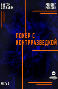 Виктор Державин - Резидент разведки. Часть 2. Покер с контрразведкой
