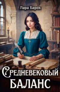Лара Барох - Средневековый баланс