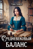 Лара Барох - Средневековый баланс