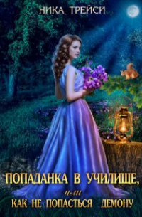 Попаданка в училище, или Как не попасться демону