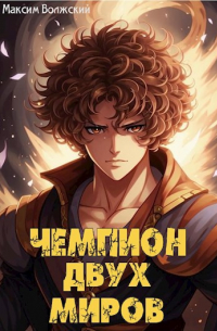 Максим Волжский - Чемпион двух миров