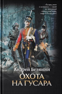 Андрей Белянин - Охота на гусара