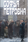 Лидия Чуковская - Софья Петровна (сборник)
