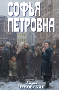 Софья Петровна