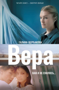 Вера. Вам и не снилось. ..