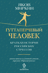 Яков Миркин - Гуттаперчевый человек. Краткая история российских стрессов