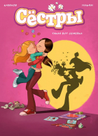 Кристоф Казенов - Сёстры. Книга 1. Такая вот семейка