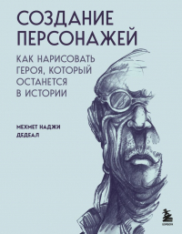 Наджи Дедеал Мехмет - Создание персонажей. Как нарисовать героя, который останется в истории