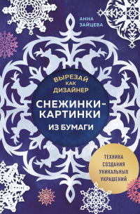 Вырезай как дизайнер. Снежинки-картинки из бумаги. Техника создания уникальных украшений