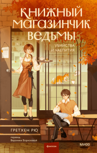 Грэтхен Рю - Книжный магазинчик ведьмы. Убийства и чаепития