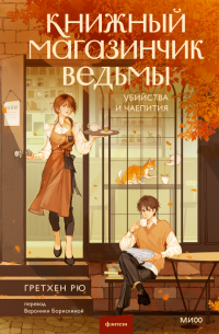 Грэтхен Рю - Книжный магазинчик ведьмы. Убийства и чаепития
