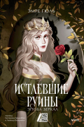 Эмре Гюль - Истлевшие руины