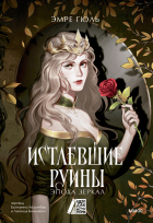 Эмре Гюль - Истлевшие руины