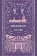 Иван Гончаров - Обыкновенная история