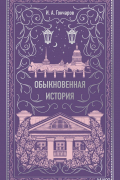 Иван Гончаров - Обыкновенная история