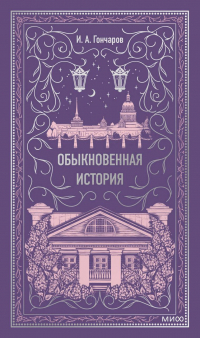 Иван Гончаров - Обыкновенная история