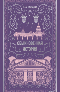 Иван Гончаров - Обыкновенная история