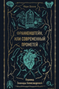 Мэри Шелли - Франкенштейн, или современный Прометей