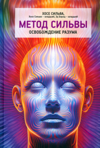  - Метод Сильвы. Освобождение разума