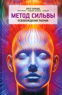  - Метод Сильвы. Освобождение разума