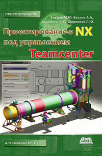  - Проектирование в NX под управлением Teamcenter