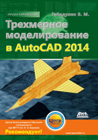 В. М. Габидулин - Трехмерное моделирование в AutoCAD 2014