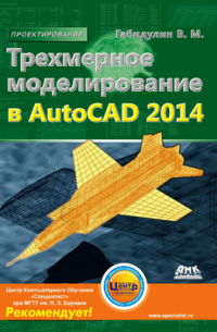 В. М. Габидулин - Трехмерное моделирование в AutoCAD 2014