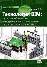 В. В. Талапов - Технология BIM