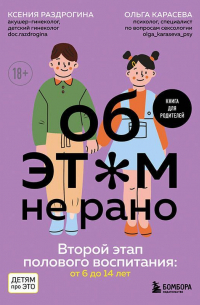 Об этом не рано. Второй этап полового воспитания: от 6 до 14 лет. Книга для родителей