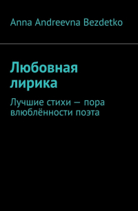 Любовная лирика. Лучшие стихи – пора влюблённости поэта