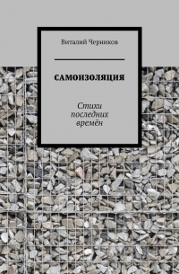 Виталий Черников - Самоизоляция. Стихи последних времён