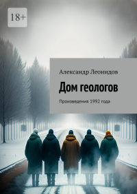Александр Леонидов - Дом геологов. Произведения 1992 года