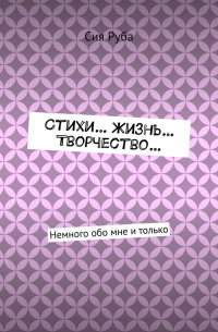 Стихи… Жизнь… Творчество… Немного обо мне и только