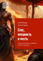 Александр Златозаров - Секс, ненависть и месть. Самые низменные и древние качества человека