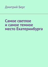 Дмитрий Берг - Самое светлое и самое темное место Екатеринбурга